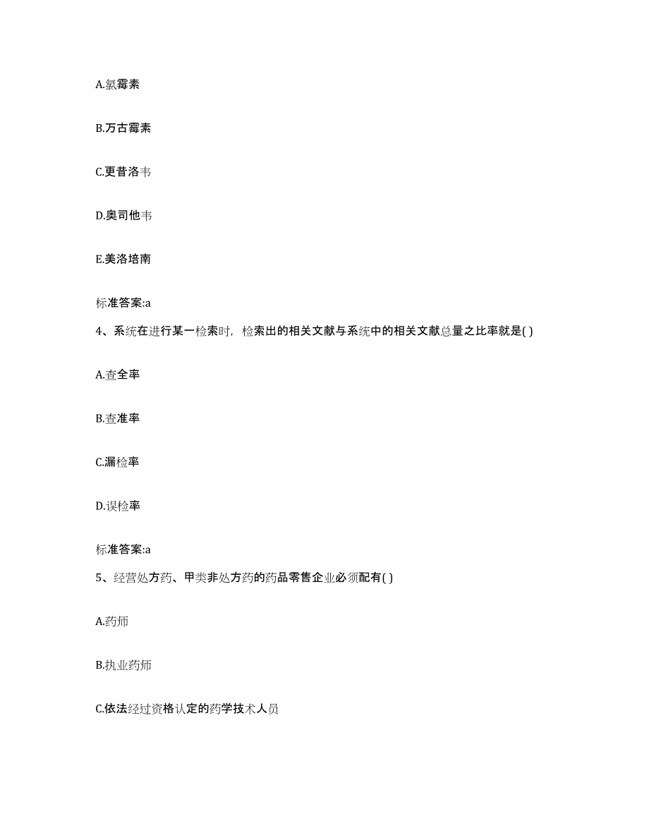 2022年度吉林省通化市执业药师继续教育考试自我检测试卷B卷附答案_第2页