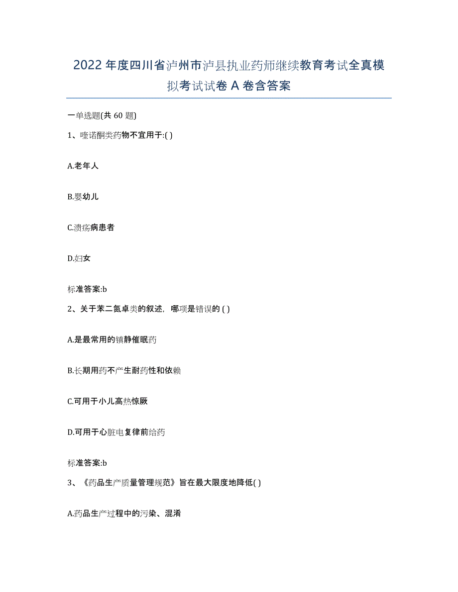 2022年度四川省泸州市泸县执业药师继续教育考试全真模拟考试试卷A卷含答案_第1页