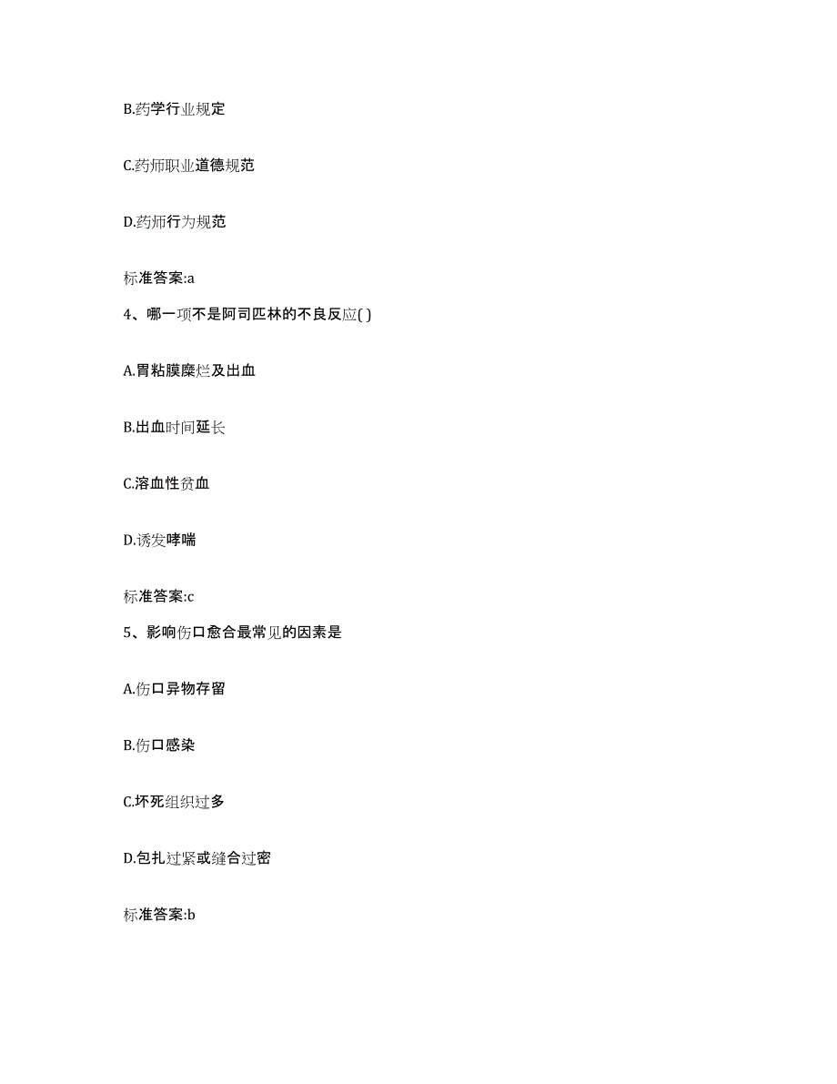 2022年度四川省巴中市通江县执业药师继续教育考试题库综合试卷B卷附答案_第2页