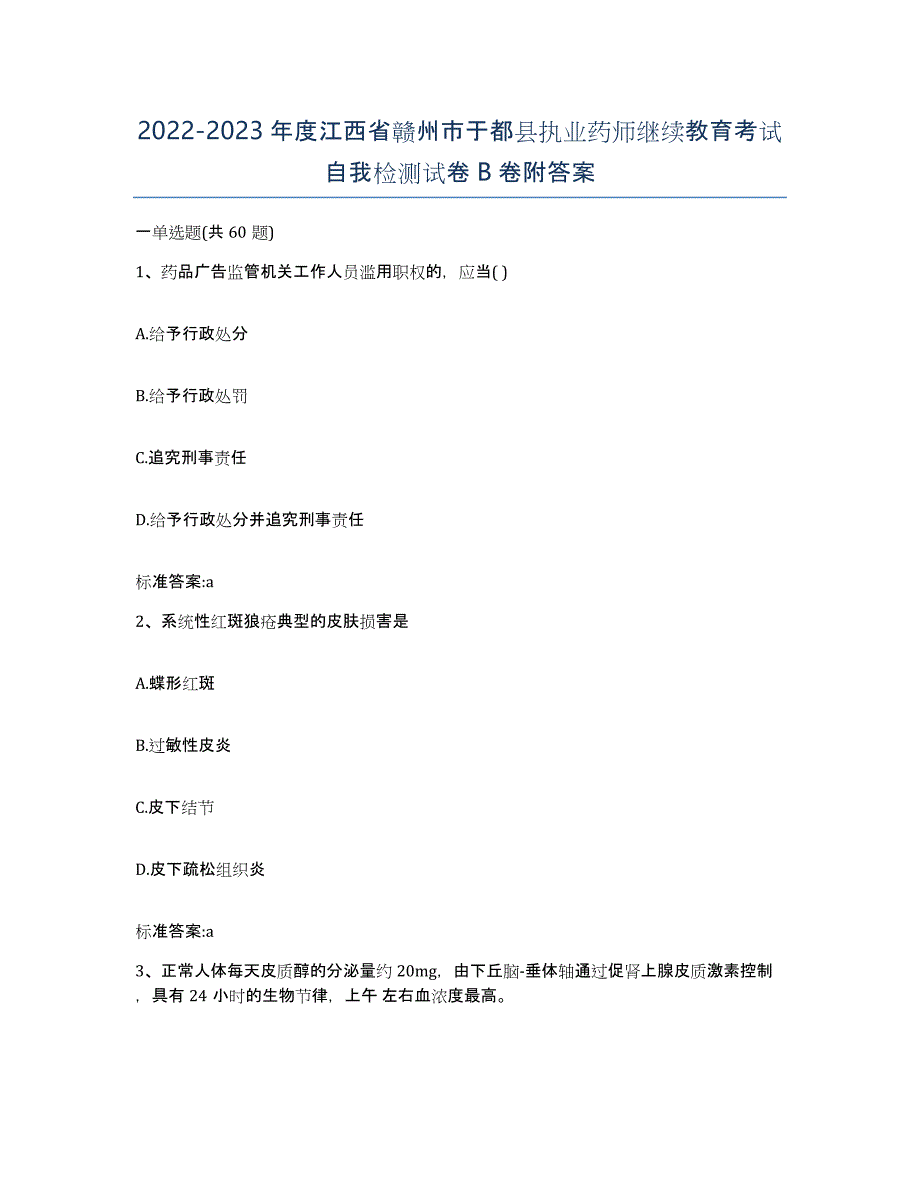 2022-2023年度江西省赣州市于都县执业药师继续教育考试自我检测试卷B卷附答案_第1页