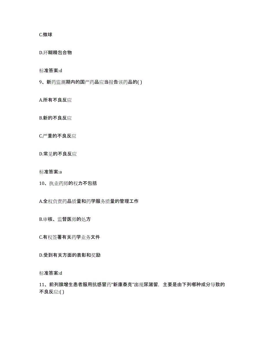 2022-2023年度江西省赣州市于都县执业药师继续教育考试自我检测试卷B卷附答案_第4页