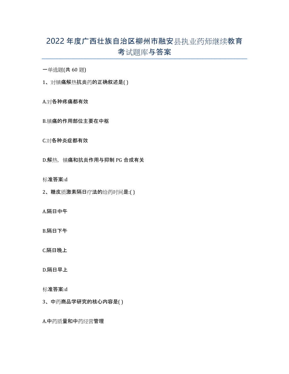 2022年度广西壮族自治区柳州市融安县执业药师继续教育考试题库与答案_第1页