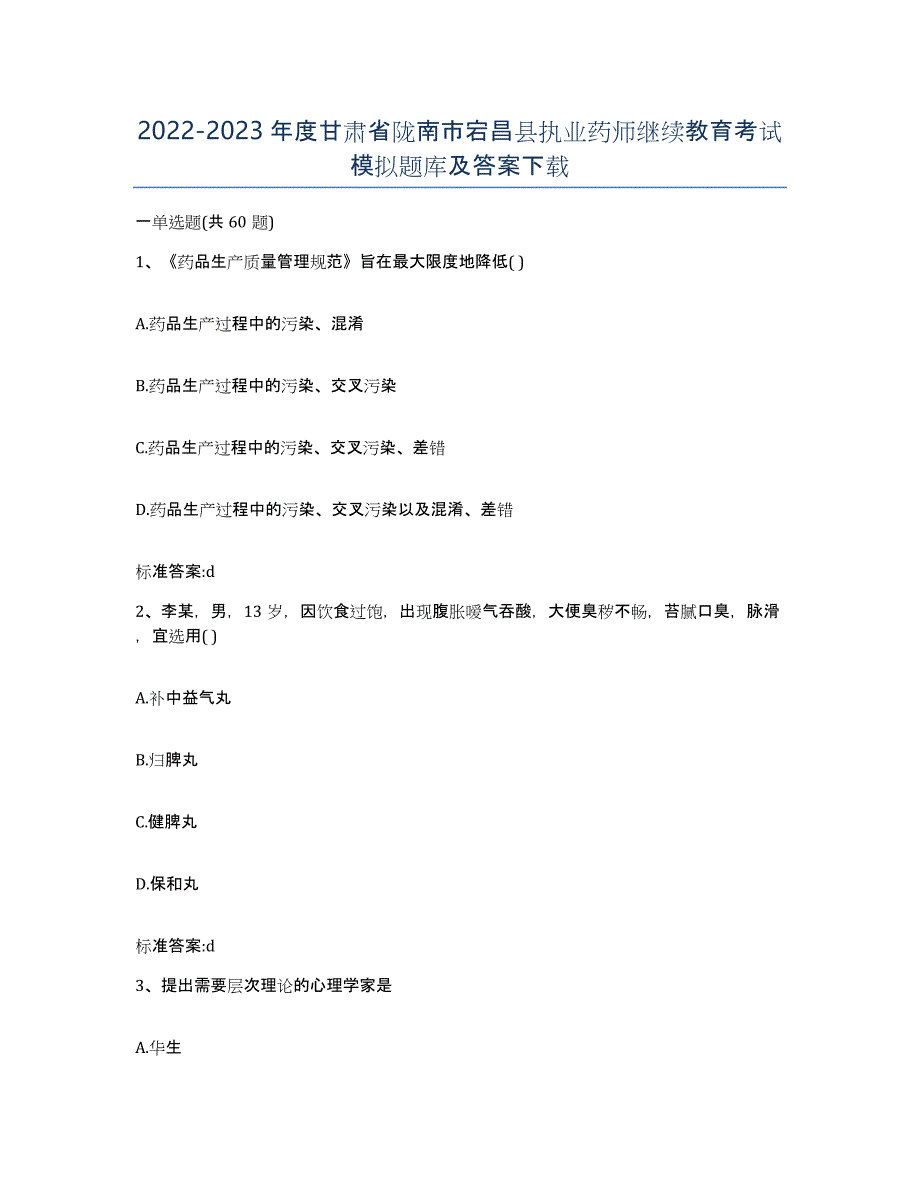 2022-2023年度甘肃省陇南市宕昌县执业药师继续教育考试模拟题库及答案_第1页