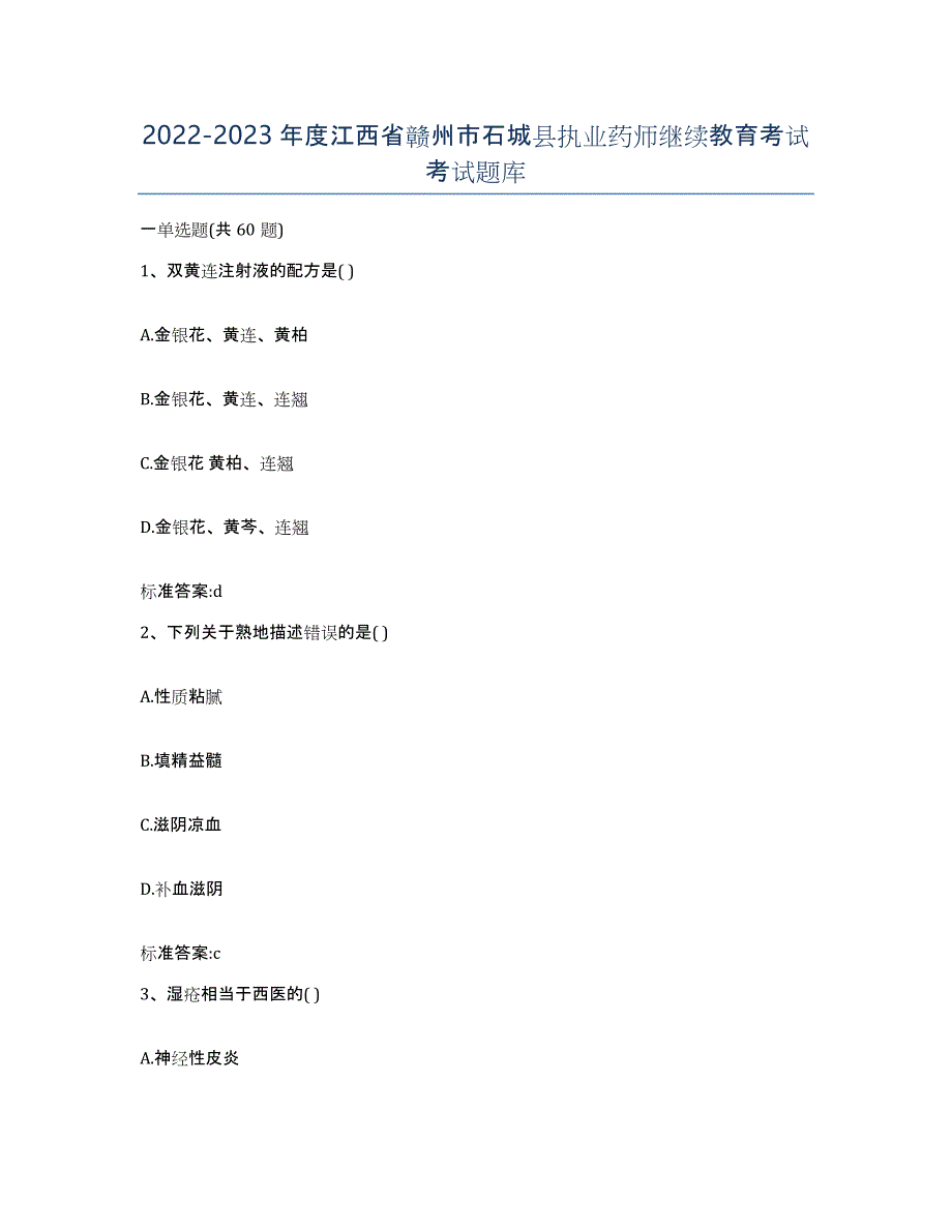 2022-2023年度江西省赣州市石城县执业药师继续教育考试考试题库_第1页