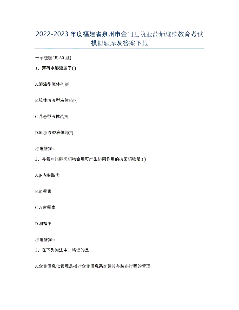 2022-2023年度福建省泉州市金门县执业药师继续教育考试模拟题库及答案_第1页