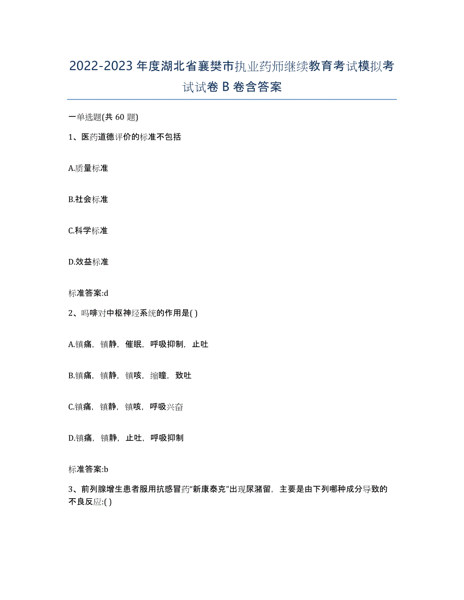 2022-2023年度湖北省襄樊市执业药师继续教育考试模拟考试试卷B卷含答案_第1页