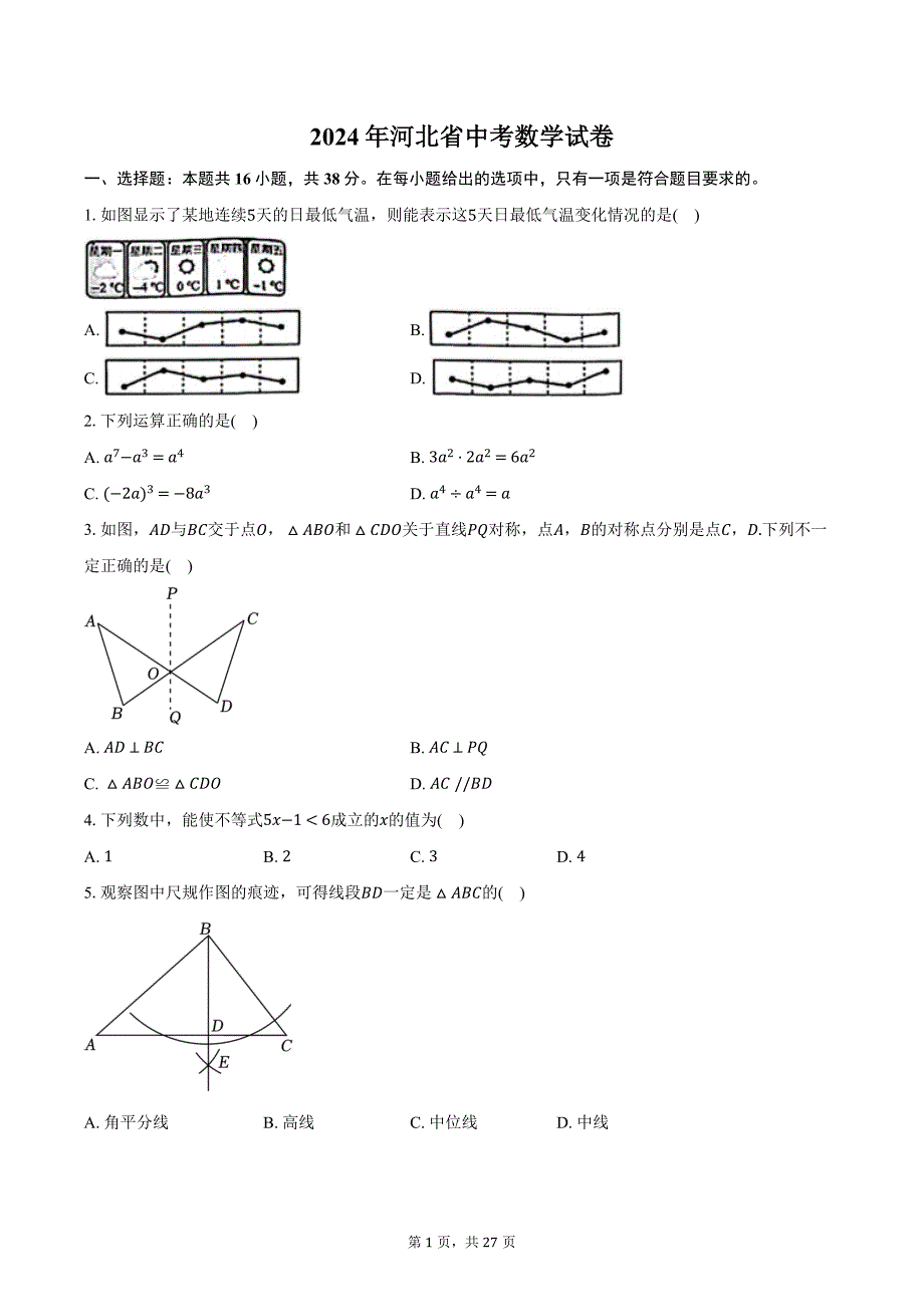 2024年河北省中考数学试卷（含解析）_第1页