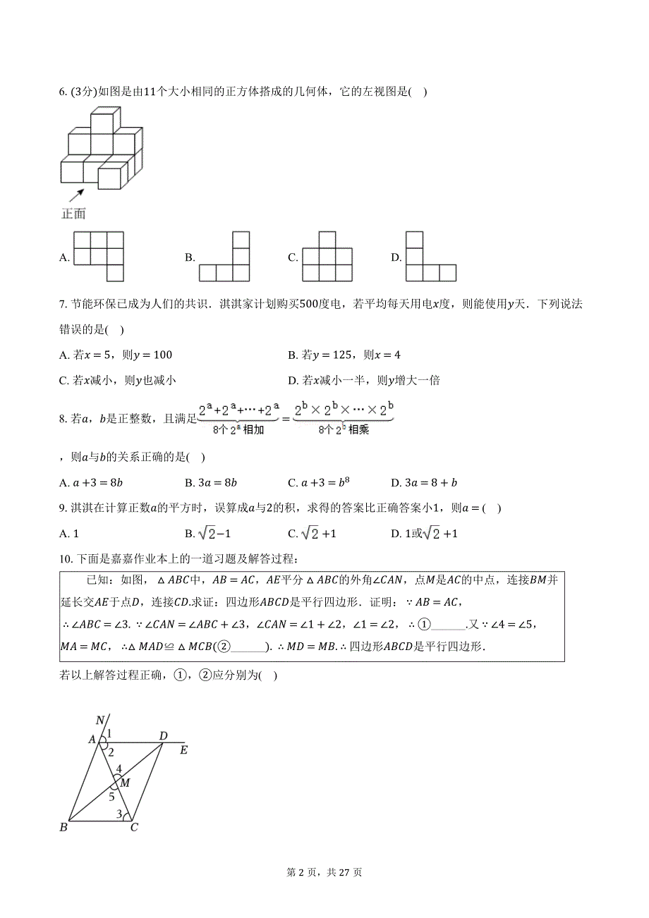 2024年河北省中考数学试卷（含解析）_第2页