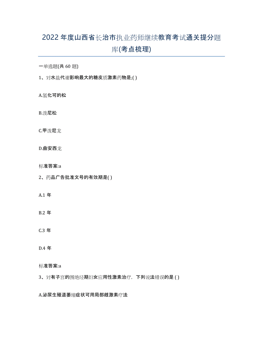 2022年度山西省长治市执业药师继续教育考试通关提分题库(考点梳理)_第1页