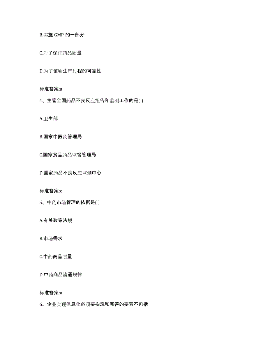 2022年度安徽省安庆市桐城市执业药师继续教育考试真题附答案_第2页