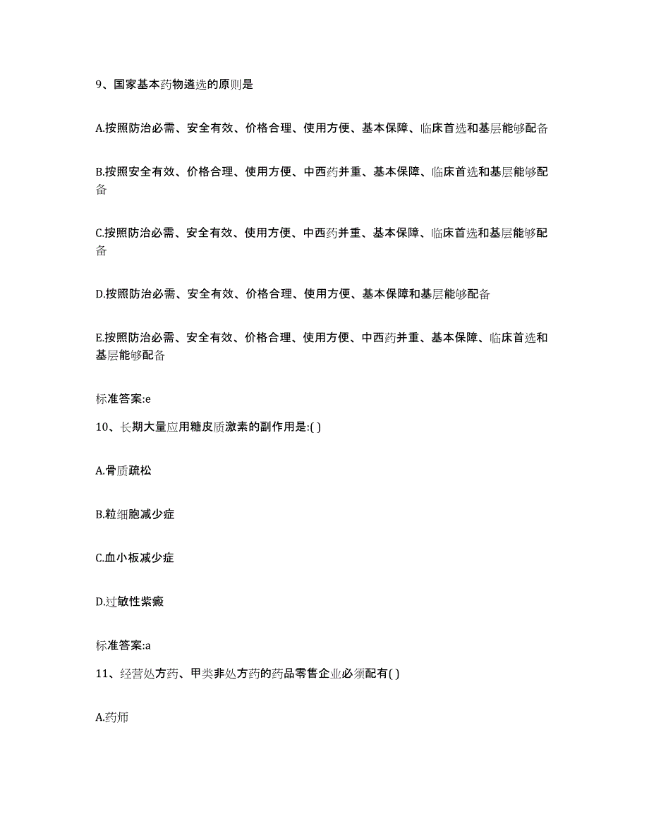 2022年度安徽省安庆市桐城市执业药师继续教育考试真题附答案_第4页