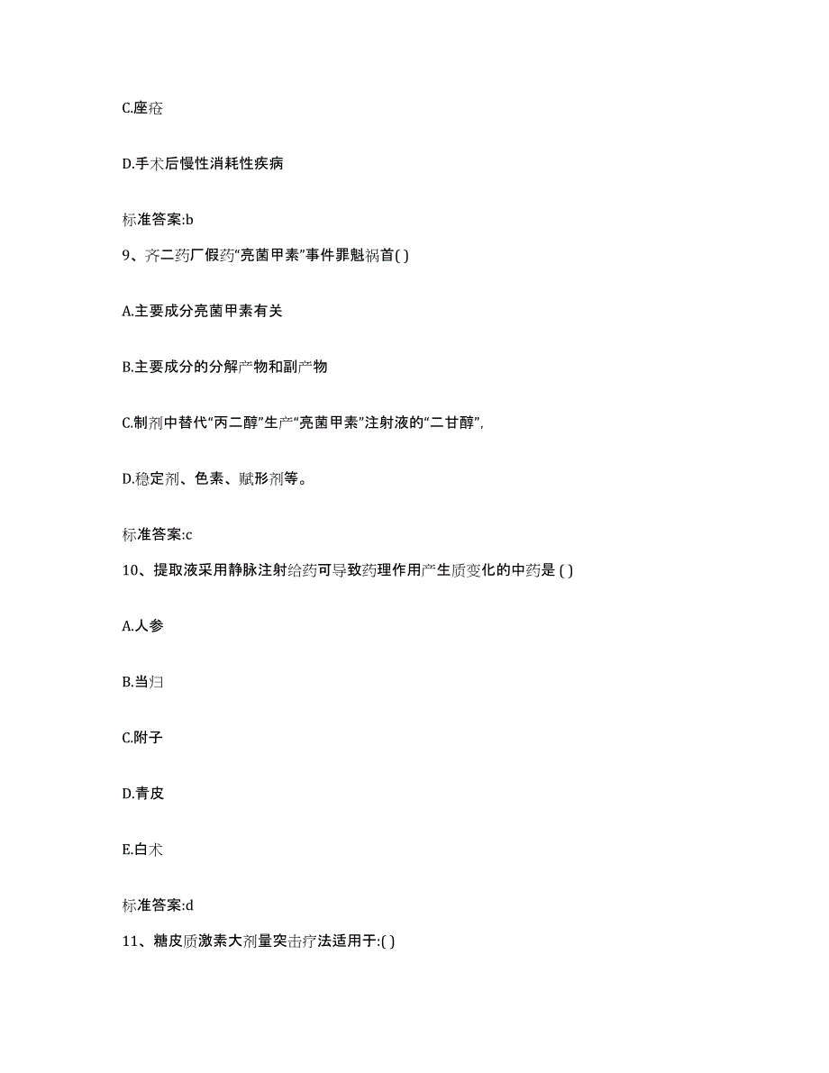 2022-2023年度福建省漳州市执业药师继续教育考试模考模拟试题(全优)_第4页