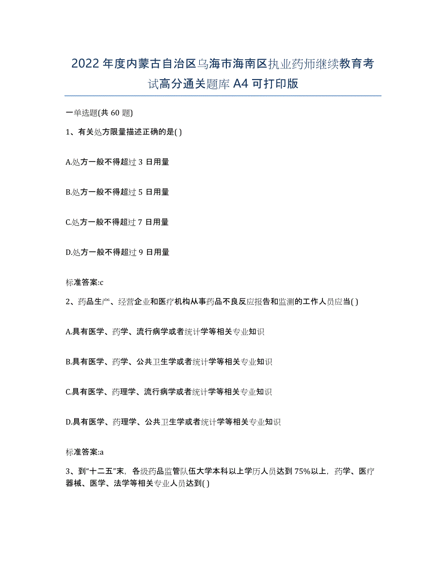 2022年度内蒙古自治区乌海市海南区执业药师继续教育考试高分通关题库A4可打印版_第1页