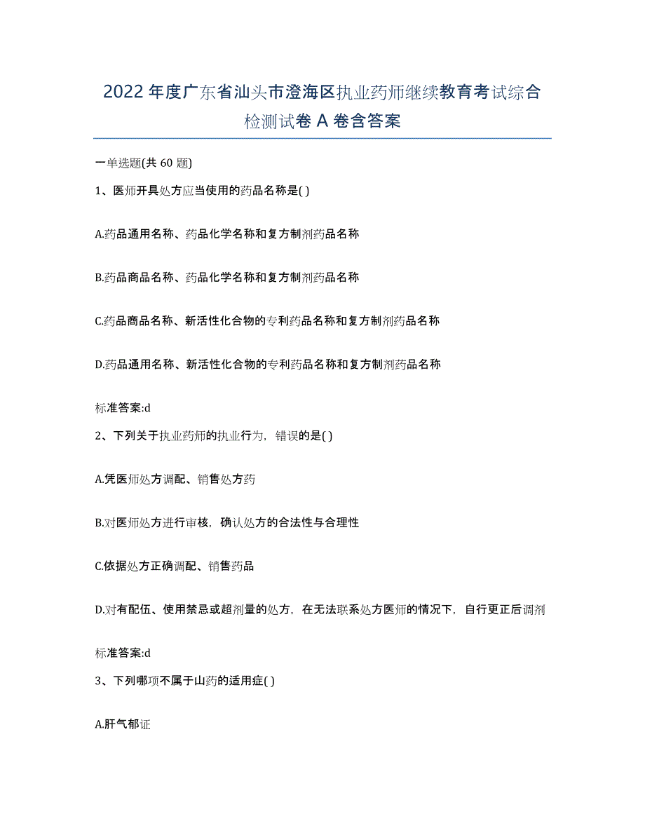 2022年度广东省汕头市澄海区执业药师继续教育考试综合检测试卷A卷含答案_第1页