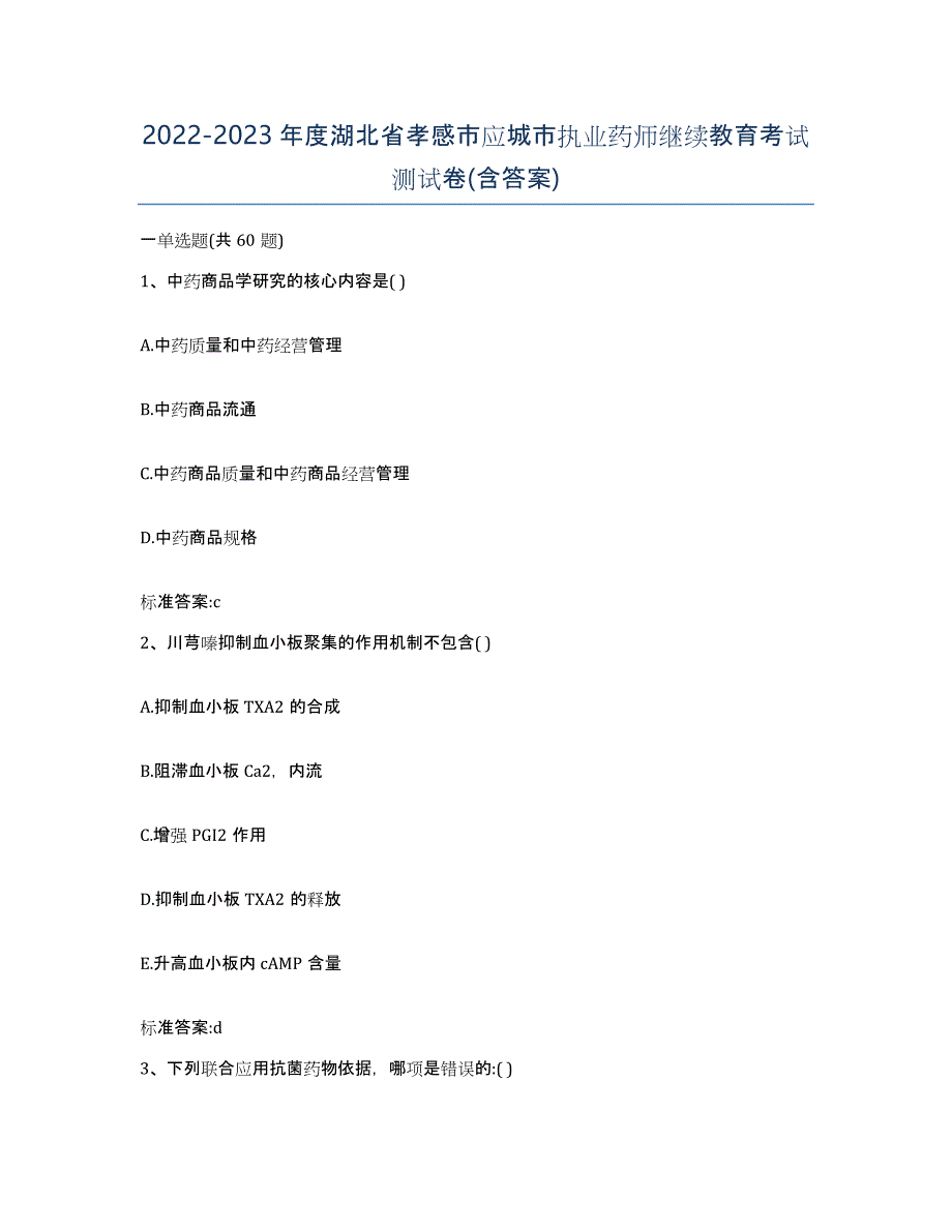 2022-2023年度湖北省孝感市应城市执业药师继续教育考试测试卷(含答案)_第1页