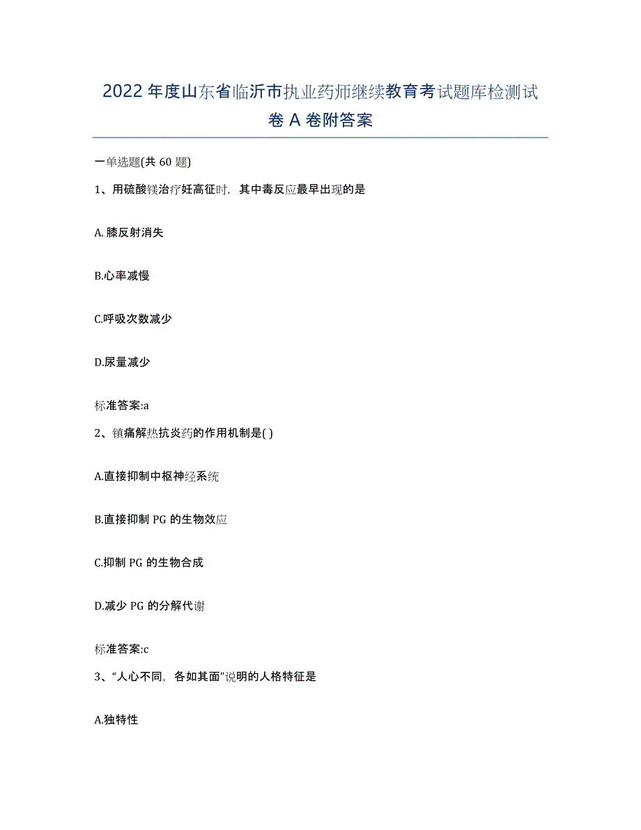 2022年度山东省临沂市执业药师继续教育考试题库检测试卷A卷附答案_第1页