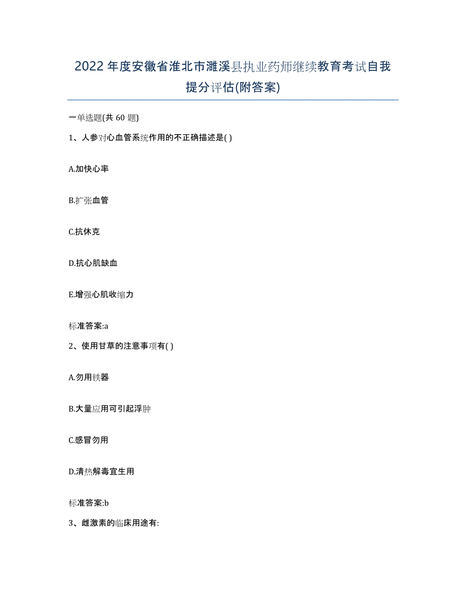 2022年度安徽省淮北市濉溪县执业药师继续教育考试自我提分评估(附答案)_第1页