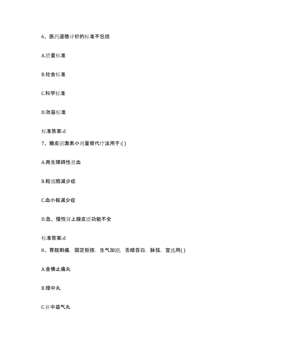 2022年度安徽省淮北市濉溪县执业药师继续教育考试自我提分评估(附答案)_第3页