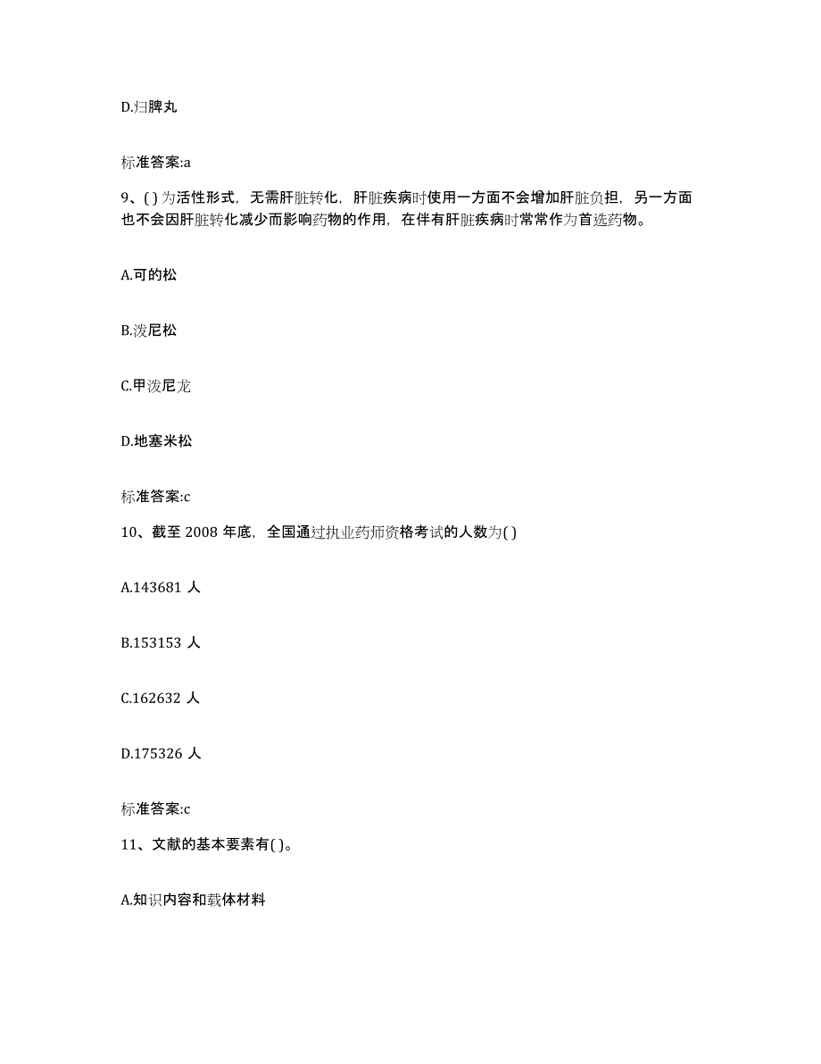 2022年度安徽省淮北市濉溪县执业药师继续教育考试自我提分评估(附答案)_第4页