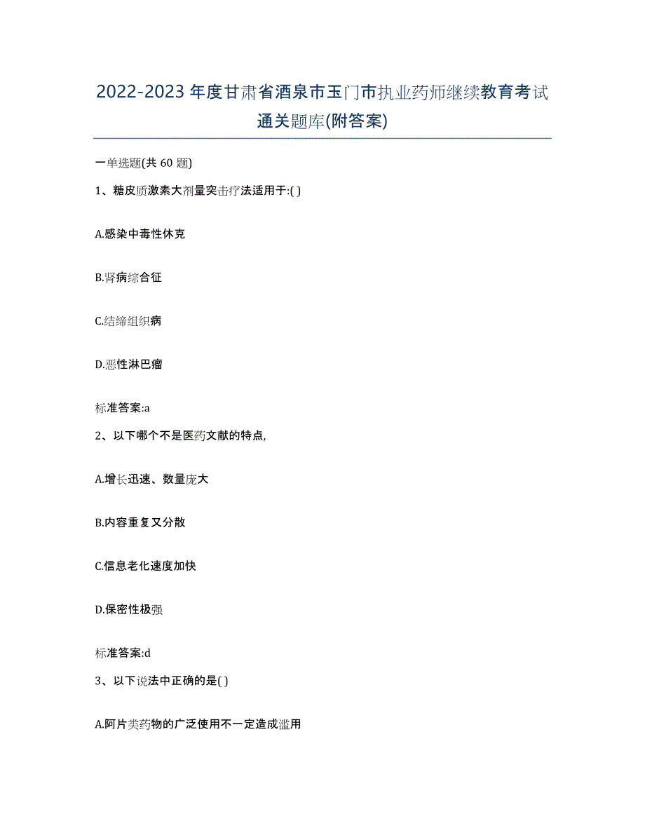 2022-2023年度甘肃省酒泉市玉门市执业药师继续教育考试通关题库(附答案)_第1页