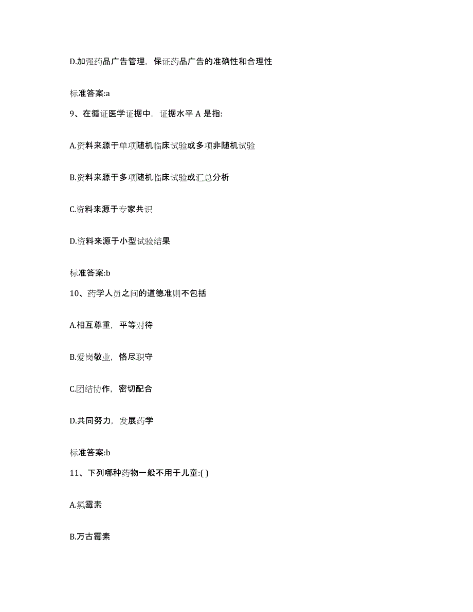 2022年度广西壮族自治区河池市大化瑶族自治县执业药师继续教育考试自测提分题库加答案_第4页