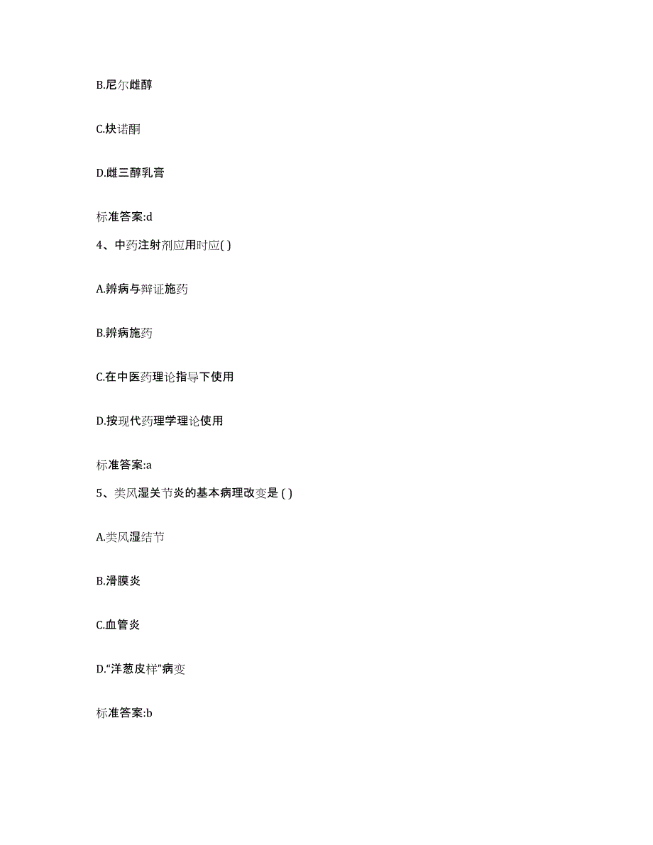 2022-2023年度山东省临沂市罗庄区执业药师继续教育考试典型题汇编及答案_第2页