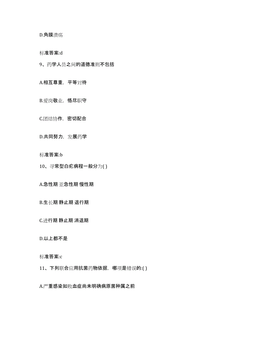 2022-2023年度山东省临沂市罗庄区执业药师继续教育考试典型题汇编及答案_第4页