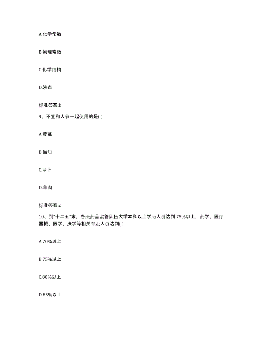 2022年度山西省太原市杏花岭区执业药师继续教育考试押题练习试卷B卷附答案_第4页