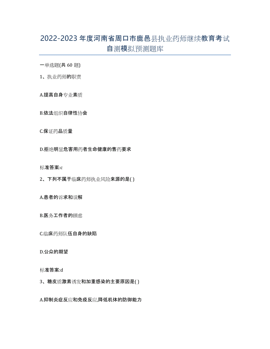 2022-2023年度河南省周口市鹿邑县执业药师继续教育考试自测模拟预测题库_第1页