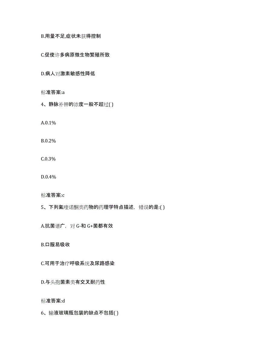 2022-2023年度河南省周口市鹿邑县执业药师继续教育考试自测模拟预测题库_第2页