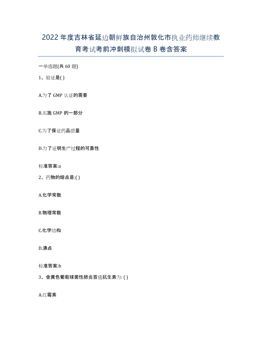 2022年度吉林省延边朝鲜族自治州敦化市执业药师继续教育考试考前冲刺模拟试卷B卷含答案_第1页