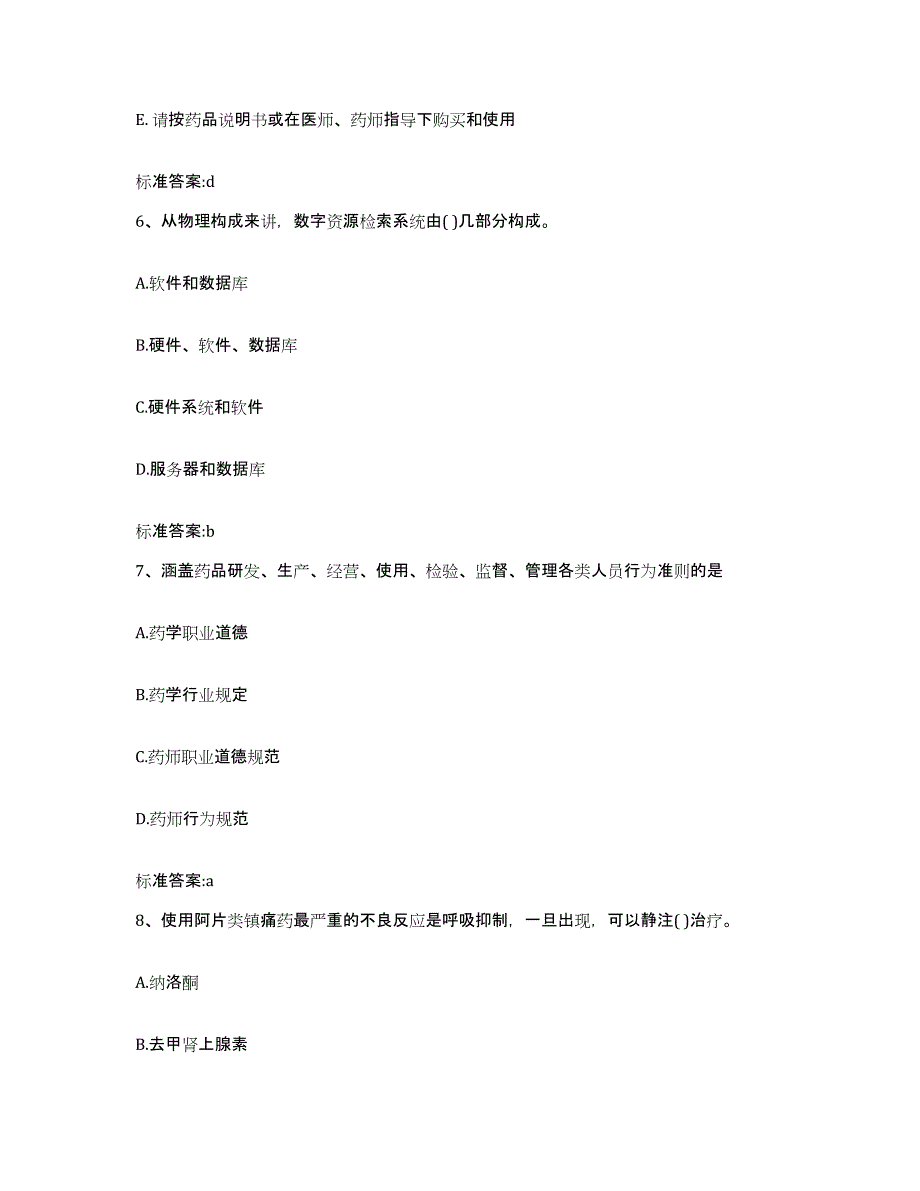 2022年度吉林省延边朝鲜族自治州敦化市执业药师继续教育考试考前冲刺模拟试卷B卷含答案_第3页