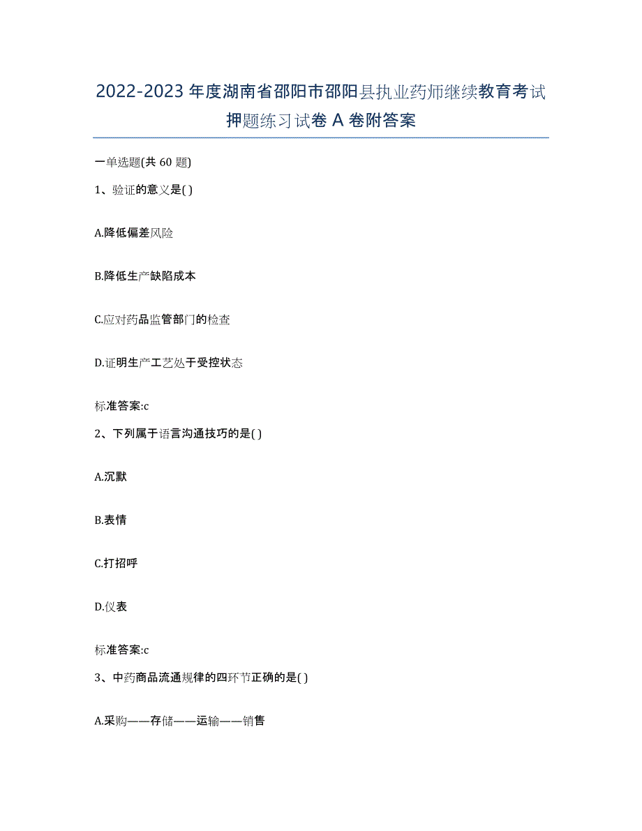 2022-2023年度湖南省邵阳市邵阳县执业药师继续教育考试押题练习试卷A卷附答案_第1页