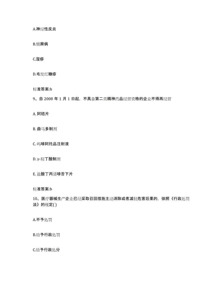 2022年度山西省吕梁市离石区执业药师继续教育考试模考预测题库(夺冠系列)_第4页