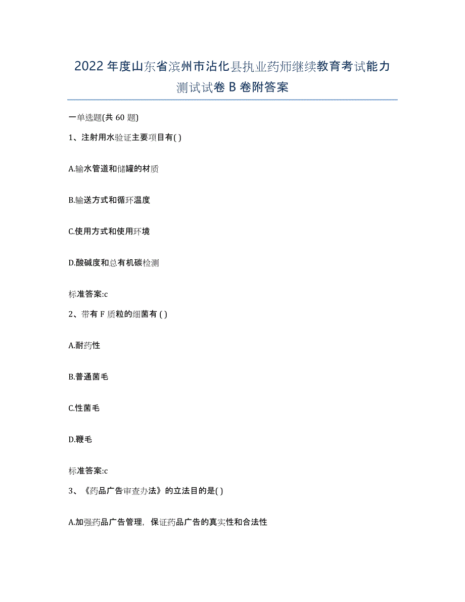 2022年度山东省滨州市沾化县执业药师继续教育考试能力测试试卷B卷附答案_第1页