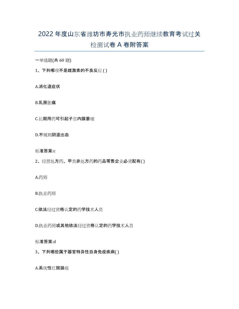 2022年度山东省潍坊市寿光市执业药师继续教育考试过关检测试卷A卷附答案_第1页