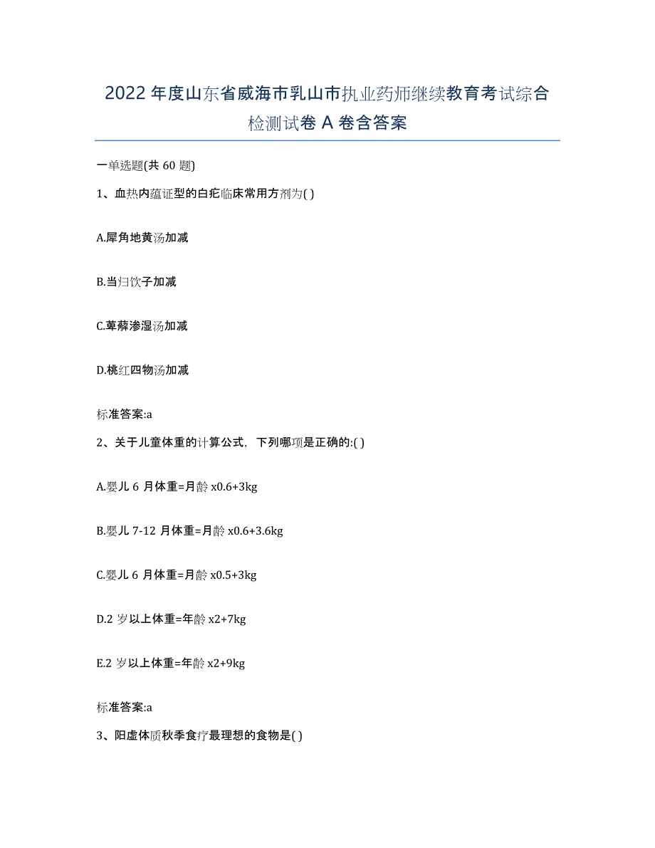 2022年度山东省威海市乳山市执业药师继续教育考试综合检测试卷A卷含答案_第1页