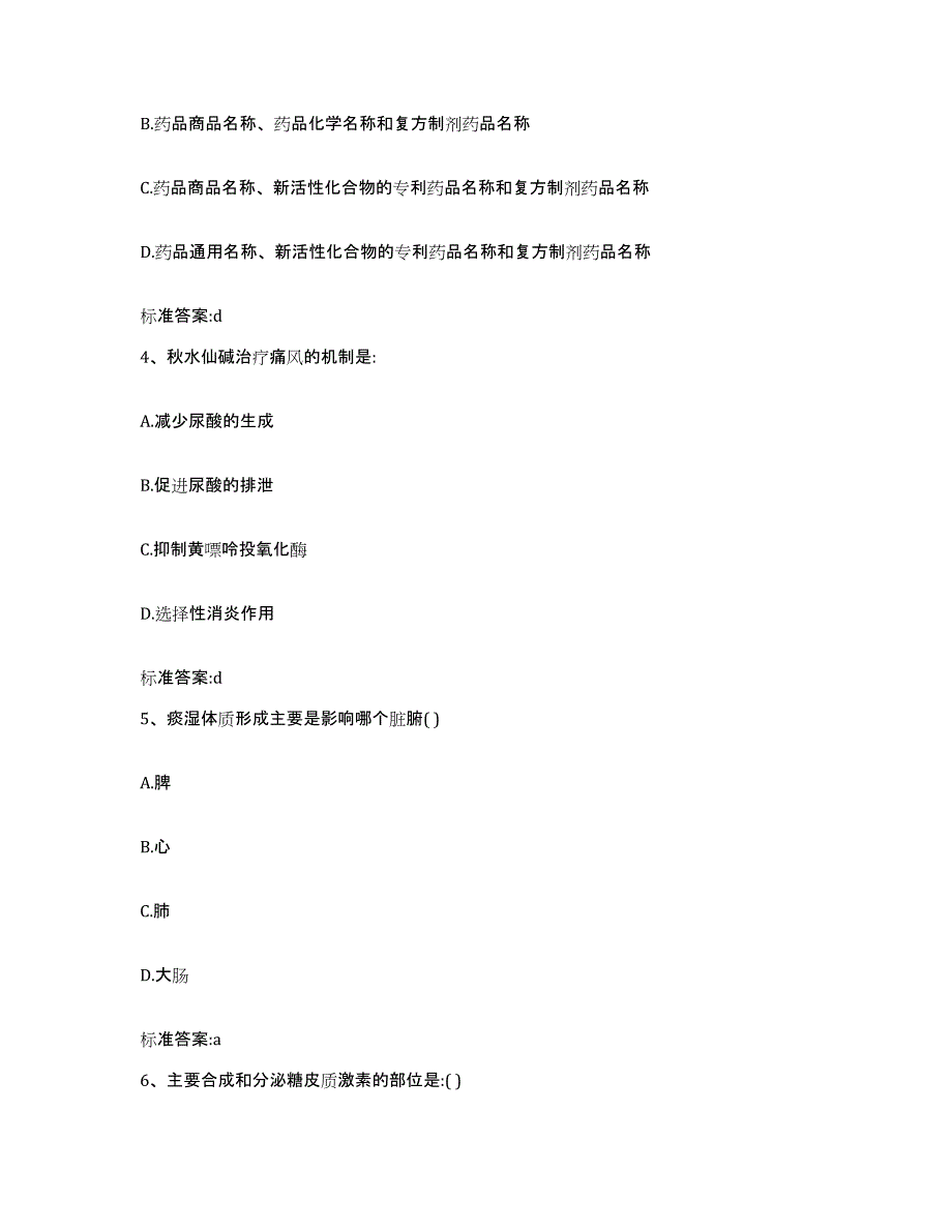 2022年度四川省达州市通川区执业药师继续教育考试过关检测试卷B卷附答案_第2页