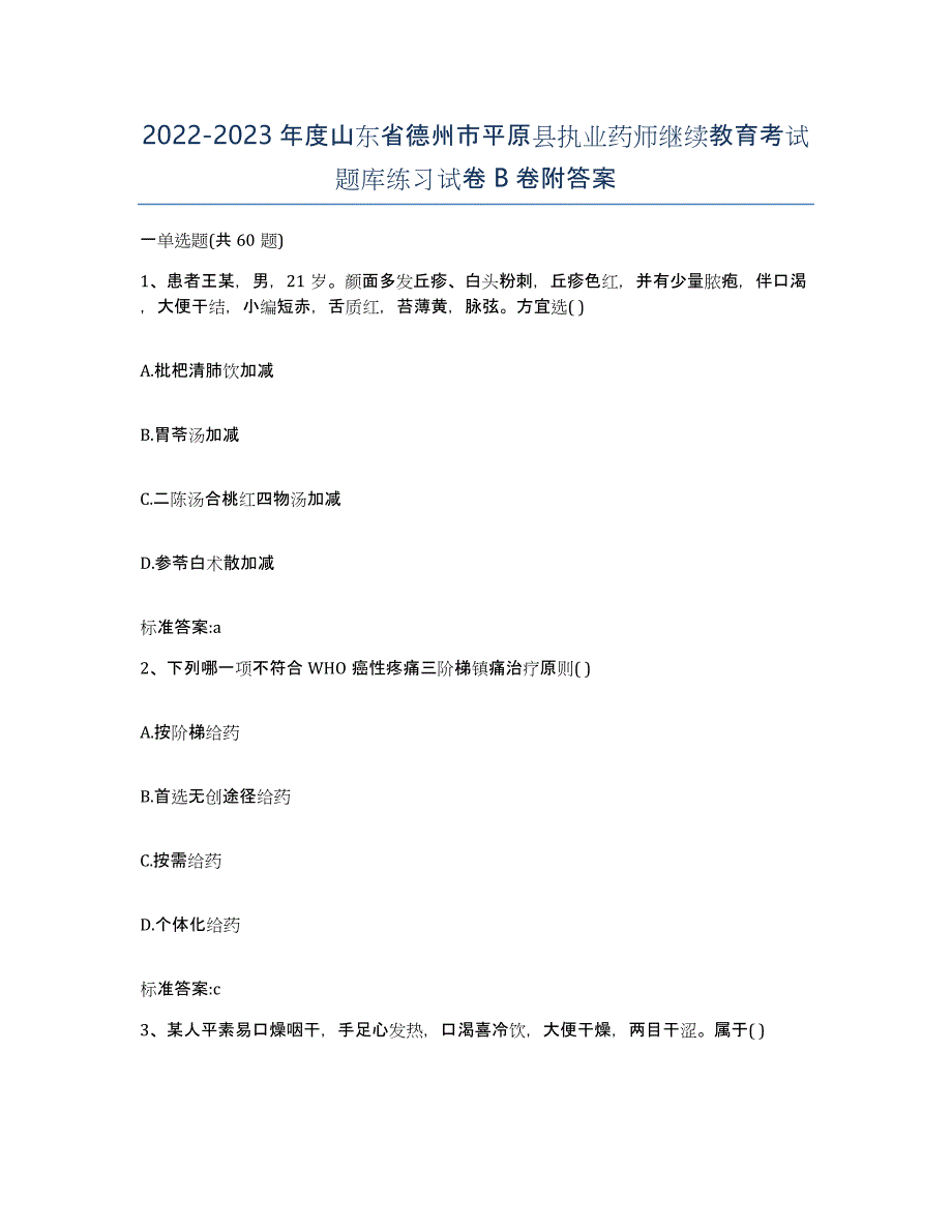 2022-2023年度山东省德州市平原县执业药师继续教育考试题库练习试卷B卷附答案_第1页