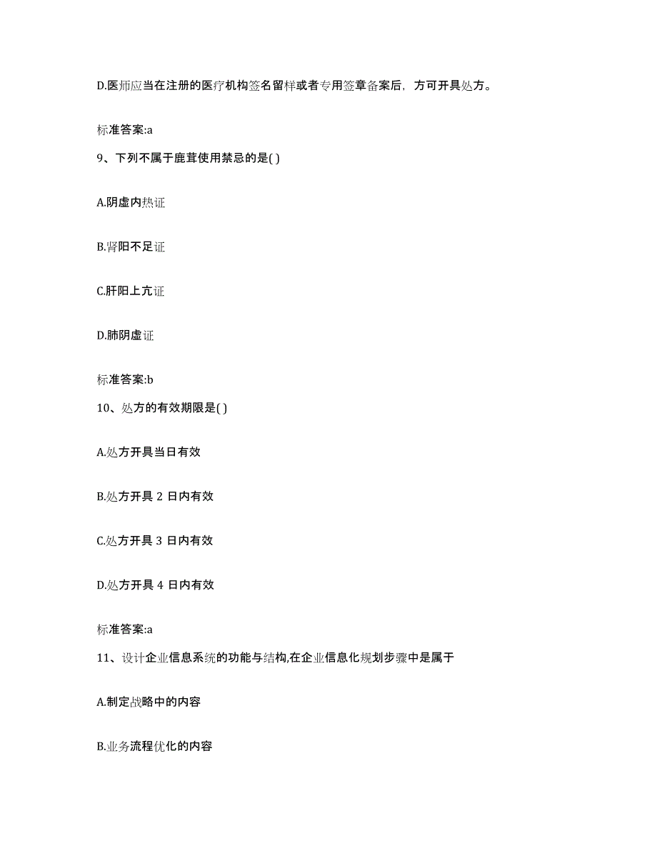 2022-2023年度山东省德州市平原县执业药师继续教育考试题库练习试卷B卷附答案_第4页