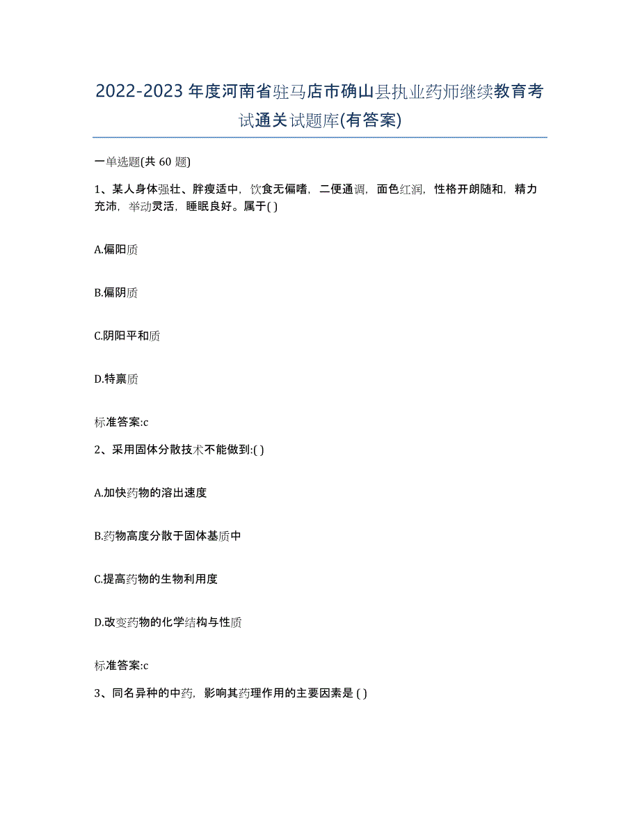 2022-2023年度河南省驻马店市确山县执业药师继续教育考试通关试题库(有答案)_第1页