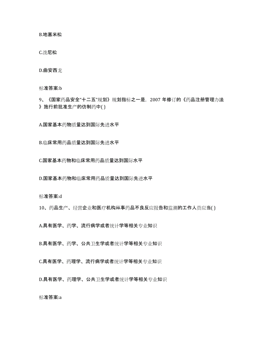 2022-2023年度河南省驻马店市确山县执业药师继续教育考试通关试题库(有答案)_第4页