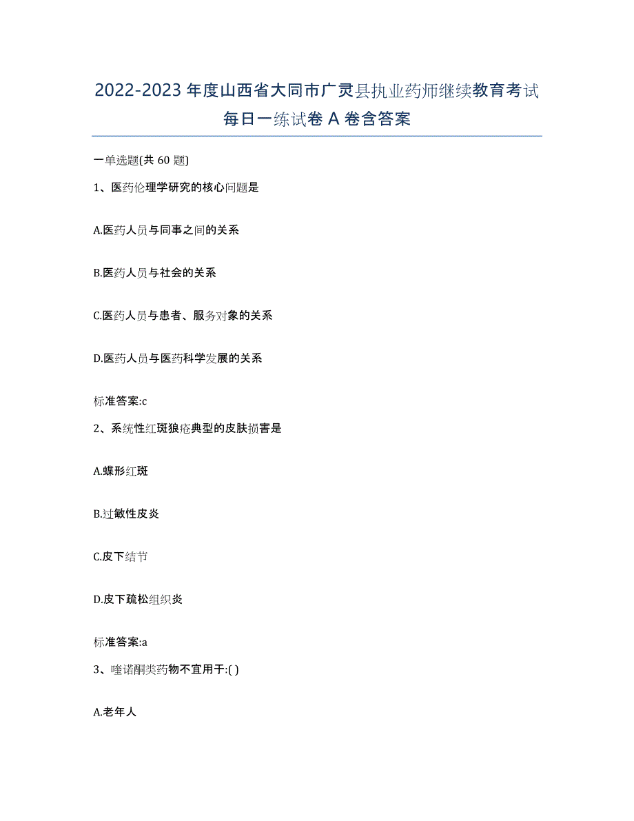 2022-2023年度山西省大同市广灵县执业药师继续教育考试每日一练试卷A卷含答案_第1页