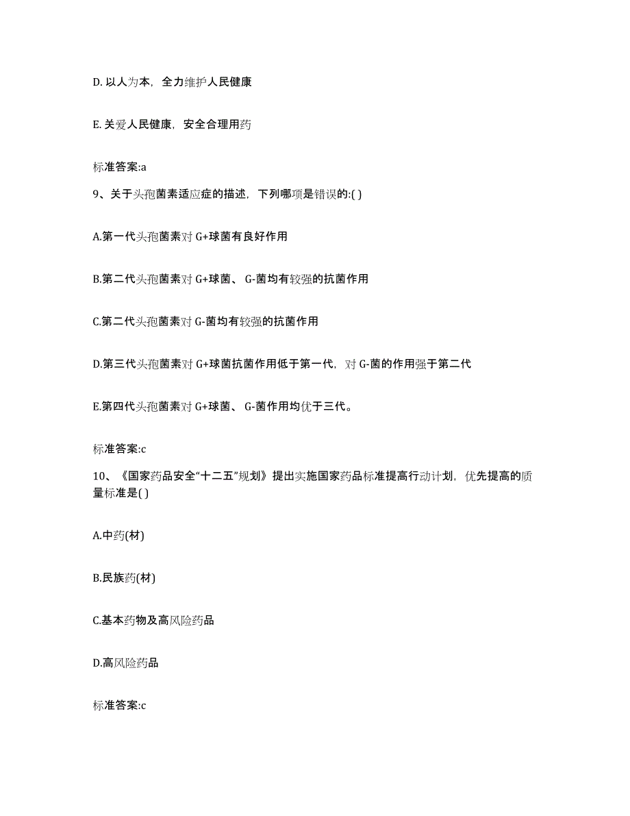 2022-2023年度江苏省南通市海安县执业药师继续教育考试综合练习试卷B卷附答案_第4页