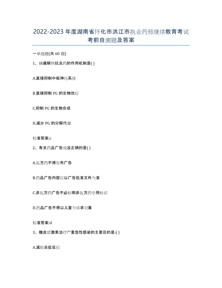 2022-2023年度湖南省怀化市洪江市执业药师继续教育考试考前自测题及答案_第1页