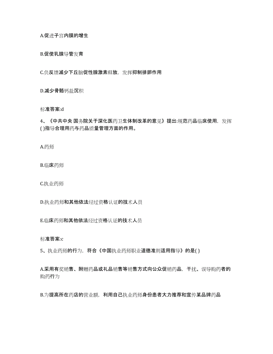 2022年度四川省宜宾市长宁县执业药师继续教育考试押题练习试题B卷含答案_第2页