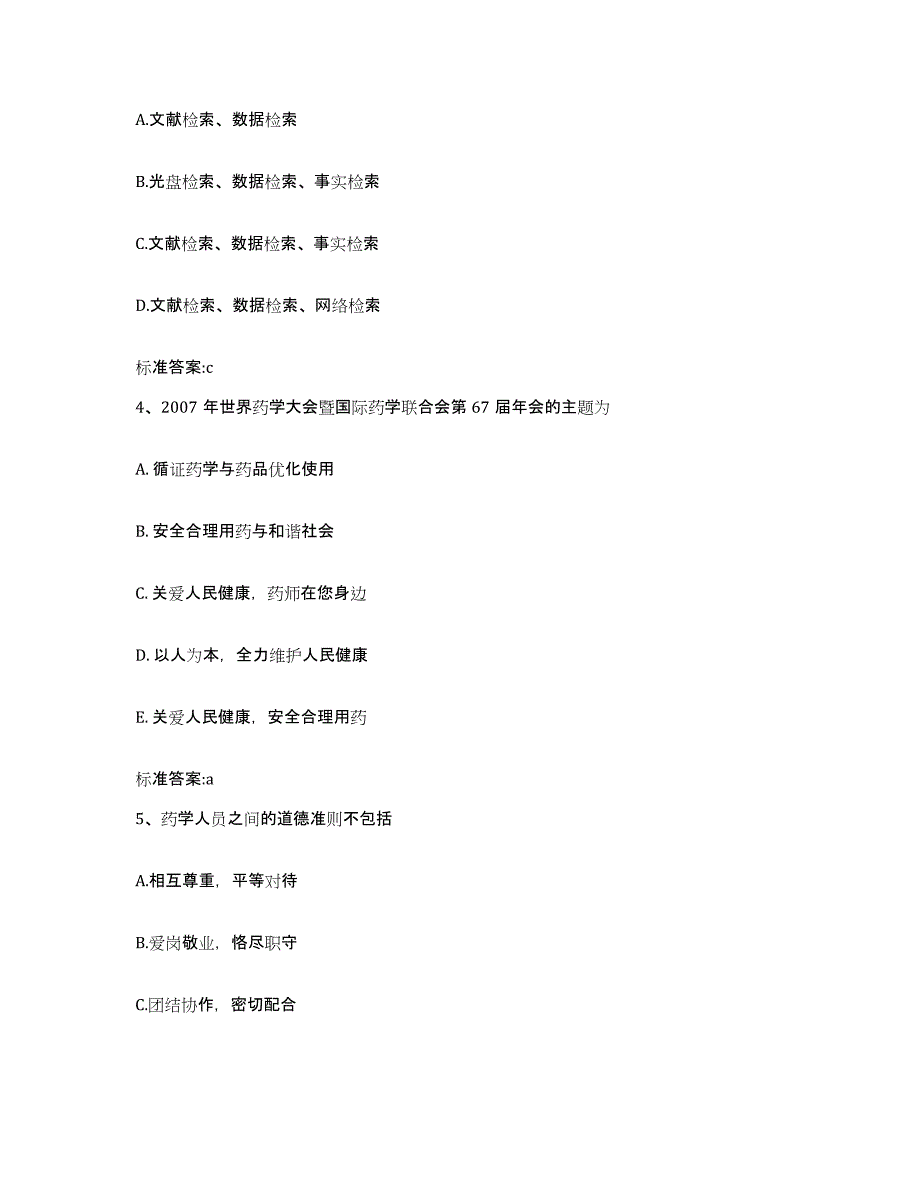 2022-2023年度湖北省黄冈市罗田县执业药师继续教育考试强化训练试卷A卷附答案_第2页