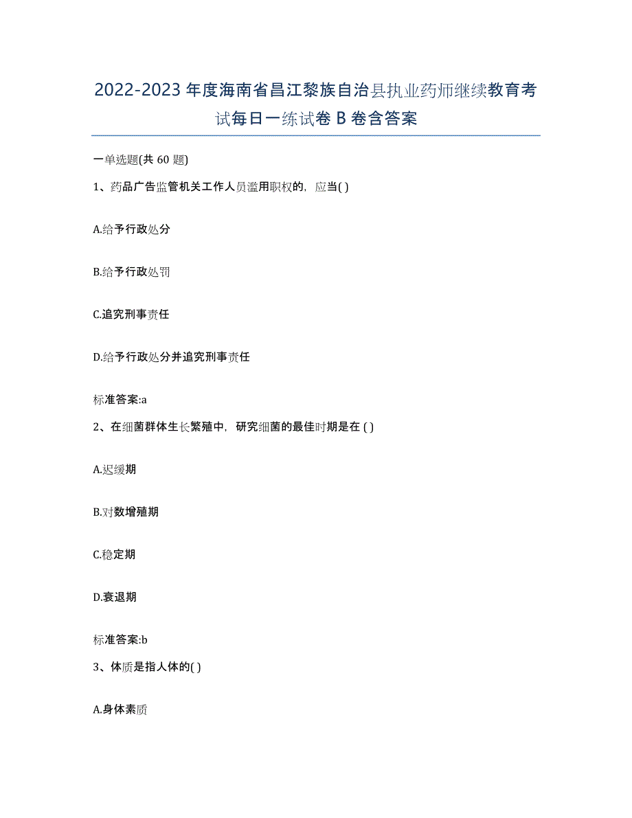 2022-2023年度海南省昌江黎族自治县执业药师继续教育考试每日一练试卷B卷含答案_第1页