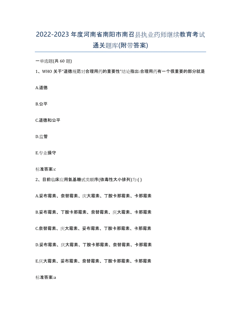 2022-2023年度河南省南阳市南召县执业药师继续教育考试通关题库(附带答案)_第1页