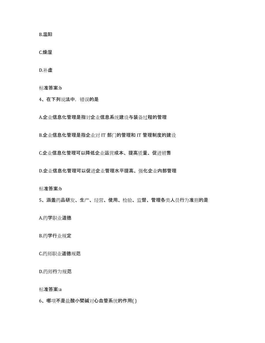 2022-2023年度河南省周口市西华县执业药师继续教育考试真题附答案_第2页